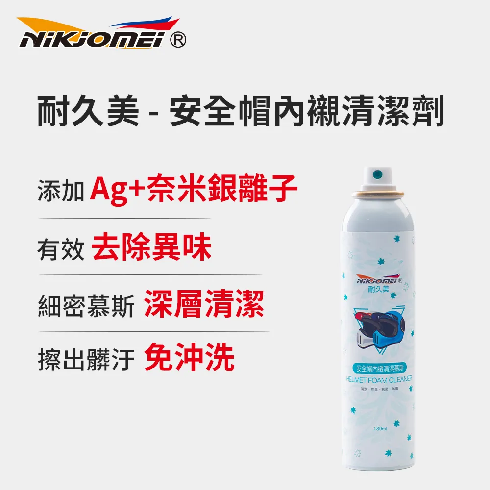 耐久美 安全帽內襯清潔劑-180ml (3入組) 細緻幕斯 消除臭味 防護效果 現貨 廠商直送 歷史價格詳細信息