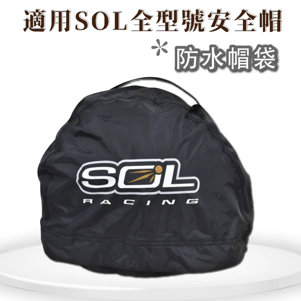 SOL 安全帽防水收納袋  防水帽袋 安全帽收納袋 帽套 內絨布 防刮傷 外尼龍防水 全罩式 半罩式 安全帽 哈家人 歷史價格詳細信息