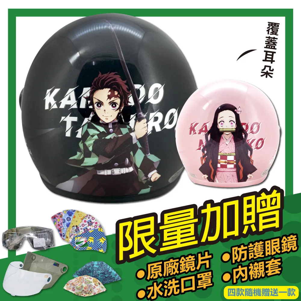 【S-MAO】正版卡通授權 鬼滅之刃 3/4罩 兒童騎士帽 附長鏡片(安全帽│鬼滅之刃│小帽體│GOGORO E1) 歷史價格詳細信息