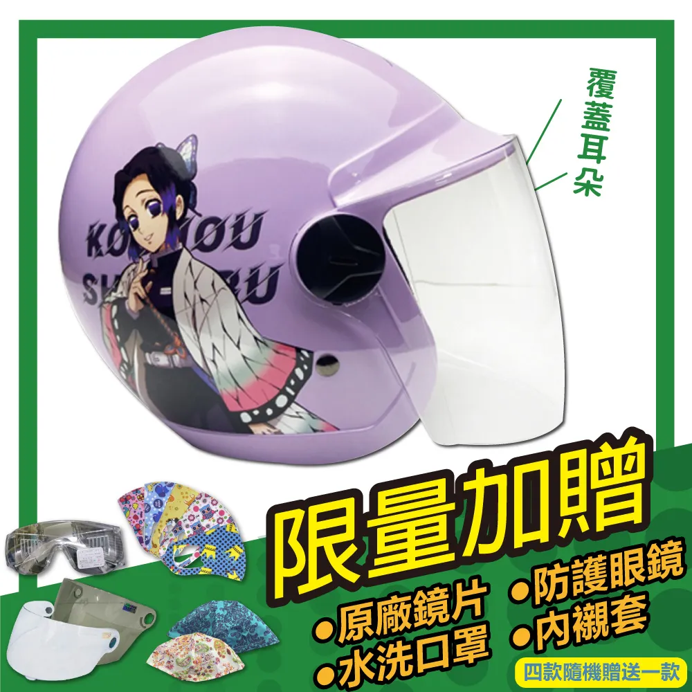 【S-MAO】正版卡通授權 鬼滅之刃 3/4罩 兒童騎士帽 附長鏡片(安全帽│鬼滅之刃│小帽體│GOGORO E1) 歷史價格詳細信息