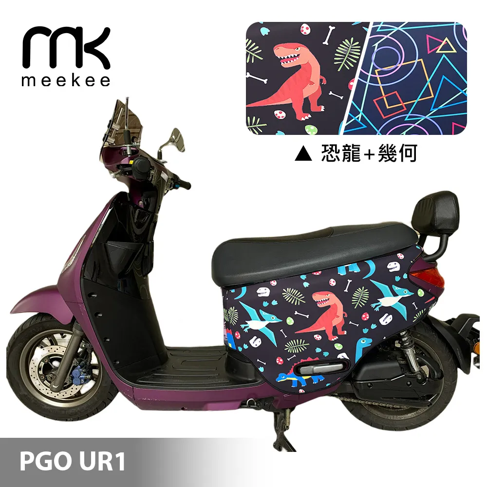 meekee PGO UR1 專用防刮車套 (含柴犬坐墊收納袋套組)-恐龍+幾何 歷史價格詳細信息