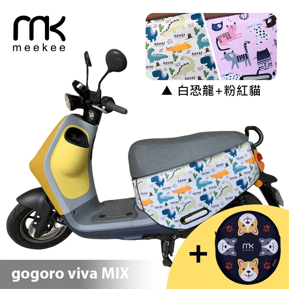 meekee GOGORO VIVA XL 專用防刮車套/保護套(恐龍+幾何) 歷史價格詳細信息