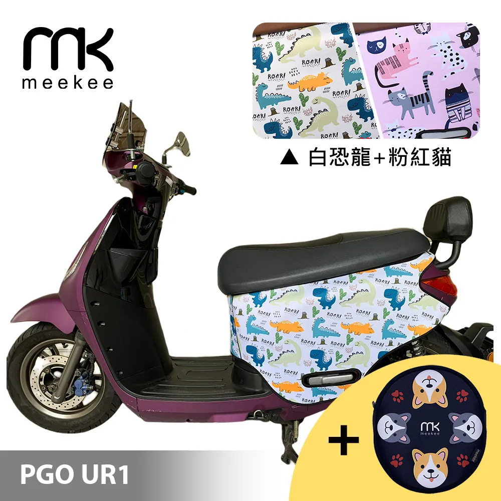 meekee PGO UR1 專用防刮車套 (含柴犬坐墊收納袋套組)-恐龍+幾何 歷史價格詳細信息