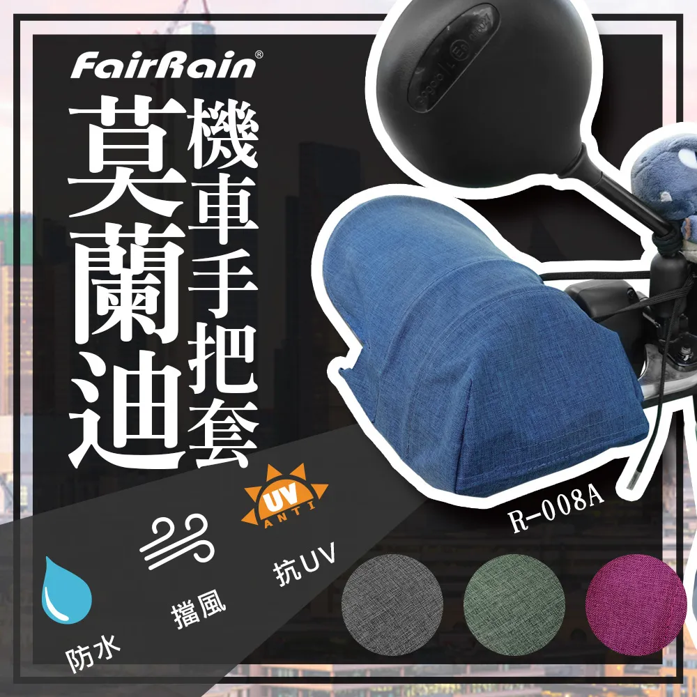 飛銳 FAIRRAIN 莫蘭迪立體機車手把套 墨綠 冬夏兩用 防水 防風 抗UV《淘帽屋》 歷史價格詳細信息