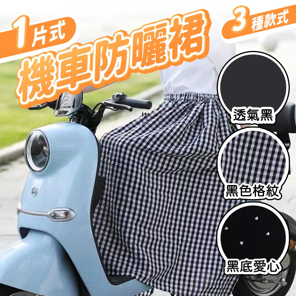 機車防曬裙 一片式 遮陽裙 擋風裙 歷史價格詳細信息