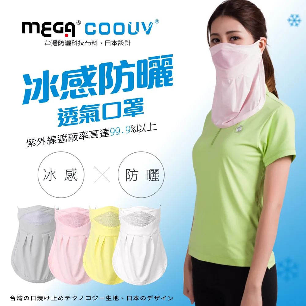 【MEGA COOUV】防曬涼感口罩 UV-502 完美貼合臉部線條，透氣網完全不悶 歷史價格詳細信息