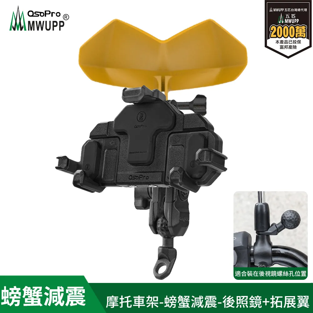 【MWUPP 五匹】osopro 螃蟹減震系列 專業摩托車架-後視鏡-充電組 歷史價格詳細信息