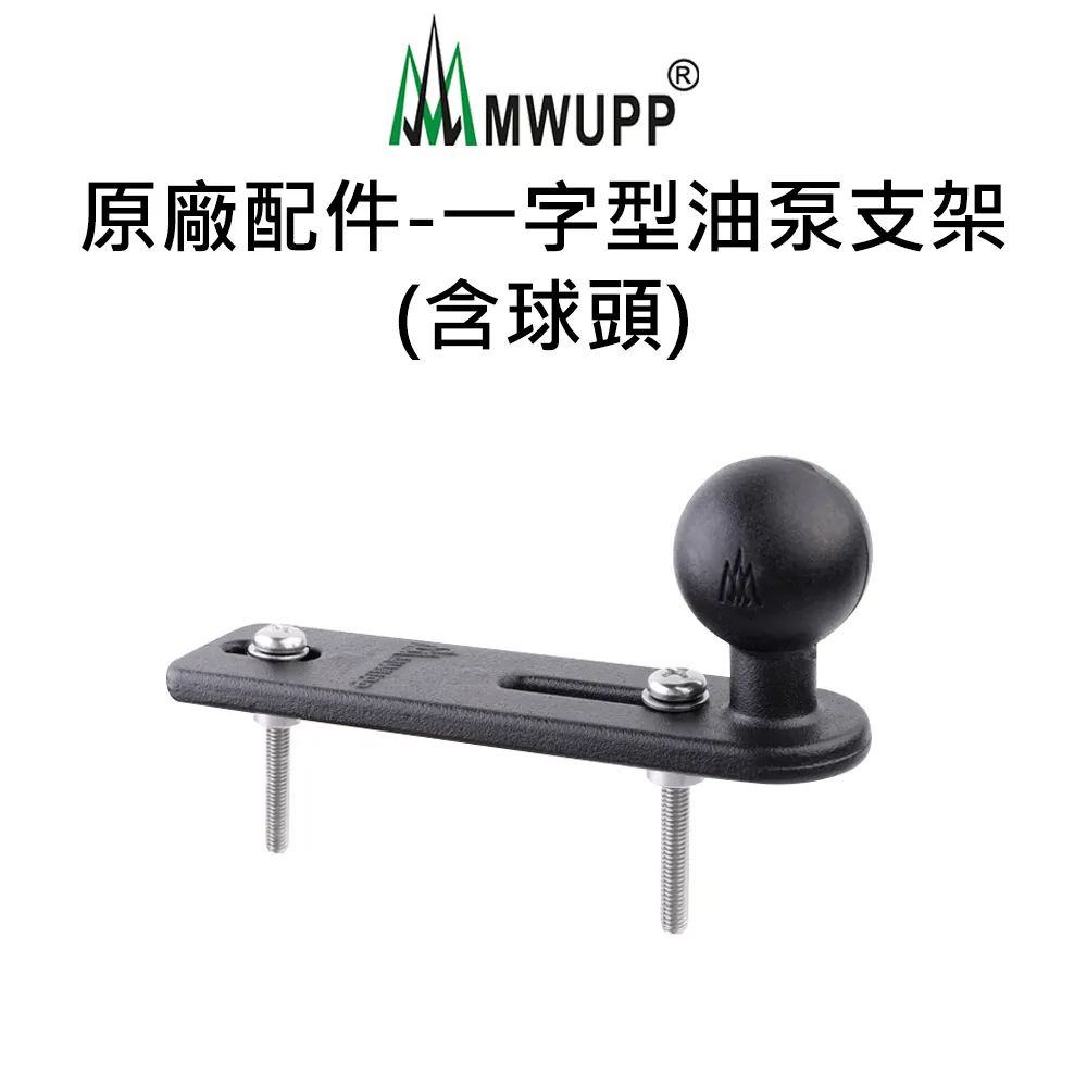 五匹 MWUPP 原廠配件 一字型 油杯 / 油泵 支架 - 含球頭 仿賽、大羊 手機支架 十瑪 SMNU 歷史價格詳細信息