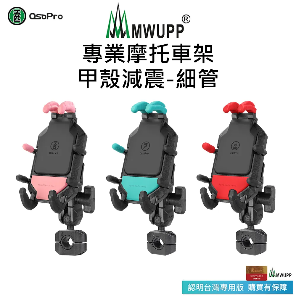 五匹MWUPP專業摩托車架_甲殼減震_後視鏡 (標準版無搭配無線充電) 現貨 廠商直送 歷史價格詳細信息