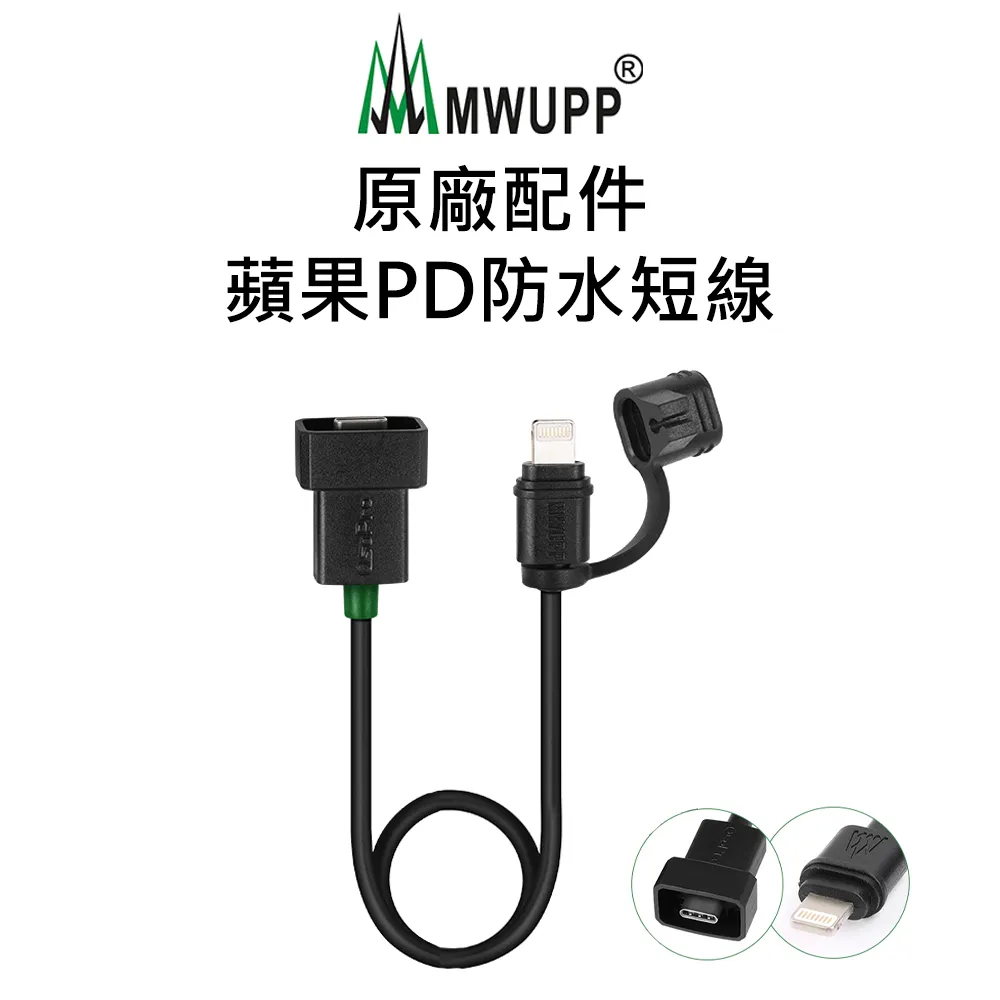 五匹 MWUPP 防水帽USB充電線 Micro/Type-C/Lightning 快充 充電線 機車手機架 導航架 歷史價格詳細信息