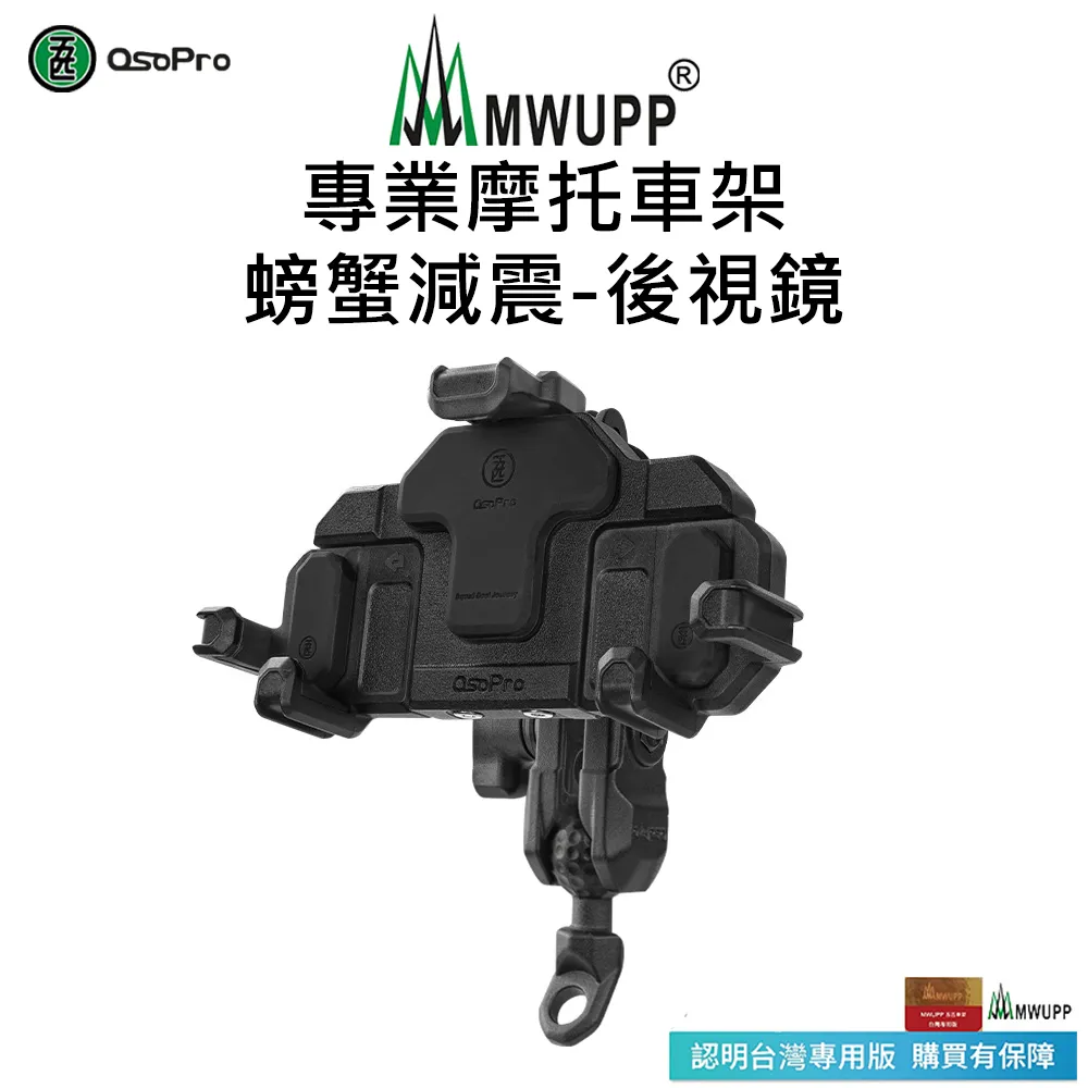 【五匹MWUPP】Osopro減震系列 專業摩托車架-甲殼-U扣 歷史價格詳細信息