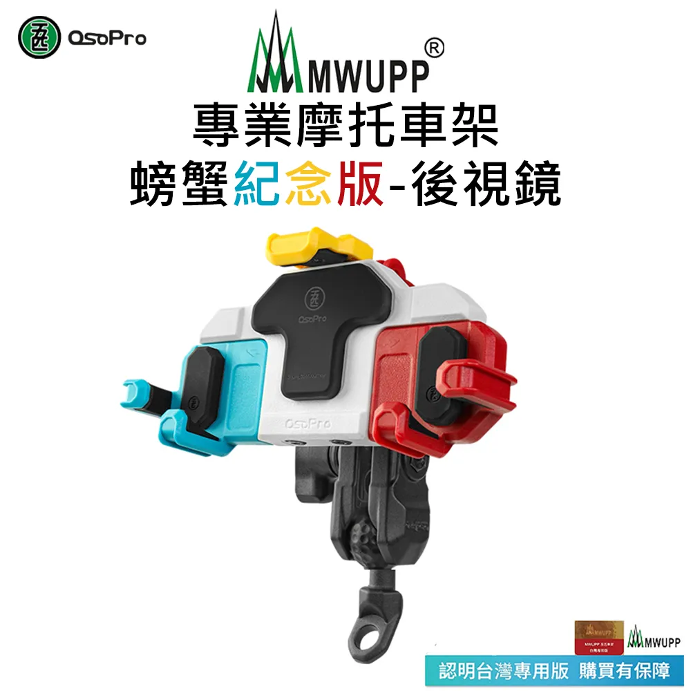 【五匹MWUPP】Osopro減震系列 專業摩托車架-甲殼-U扣 歷史價格詳細信息
