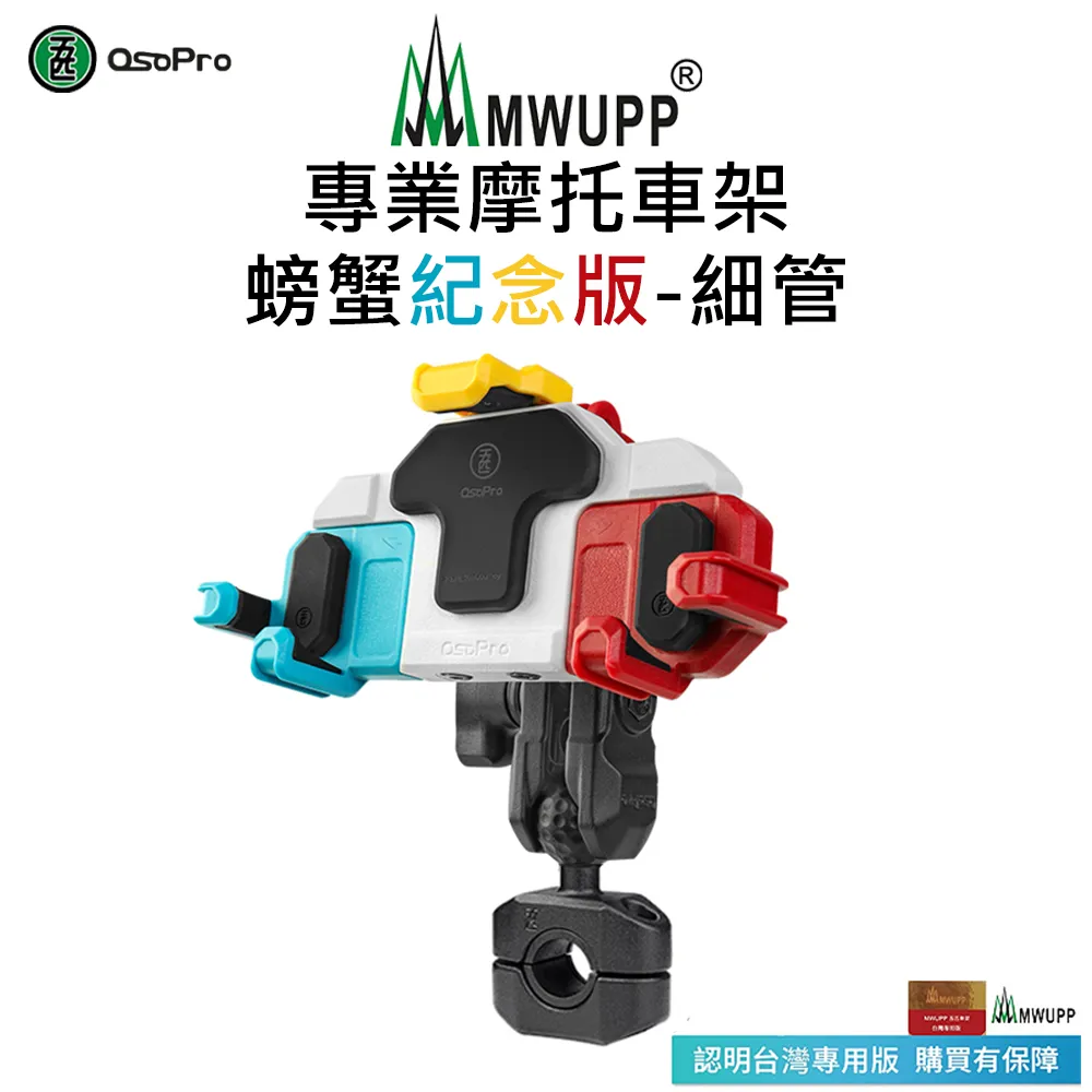 【五匹MWUPP】Osopro減震系列 專業摩托車架-甲殼-U扣 歷史價格詳細信息
