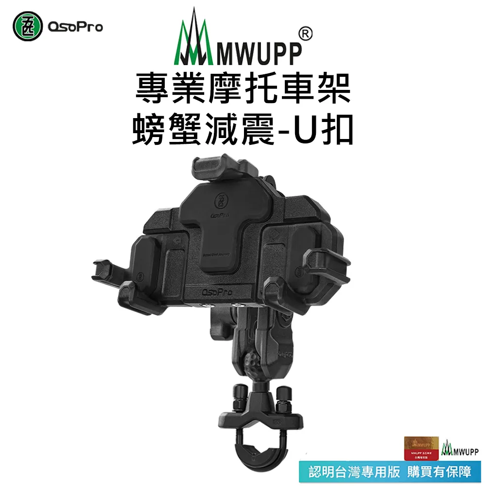 MWUPP五匹 摩托車架 U扣版 機車支架 重機 手機架-專業-橫桿版 歷史價格詳細信息