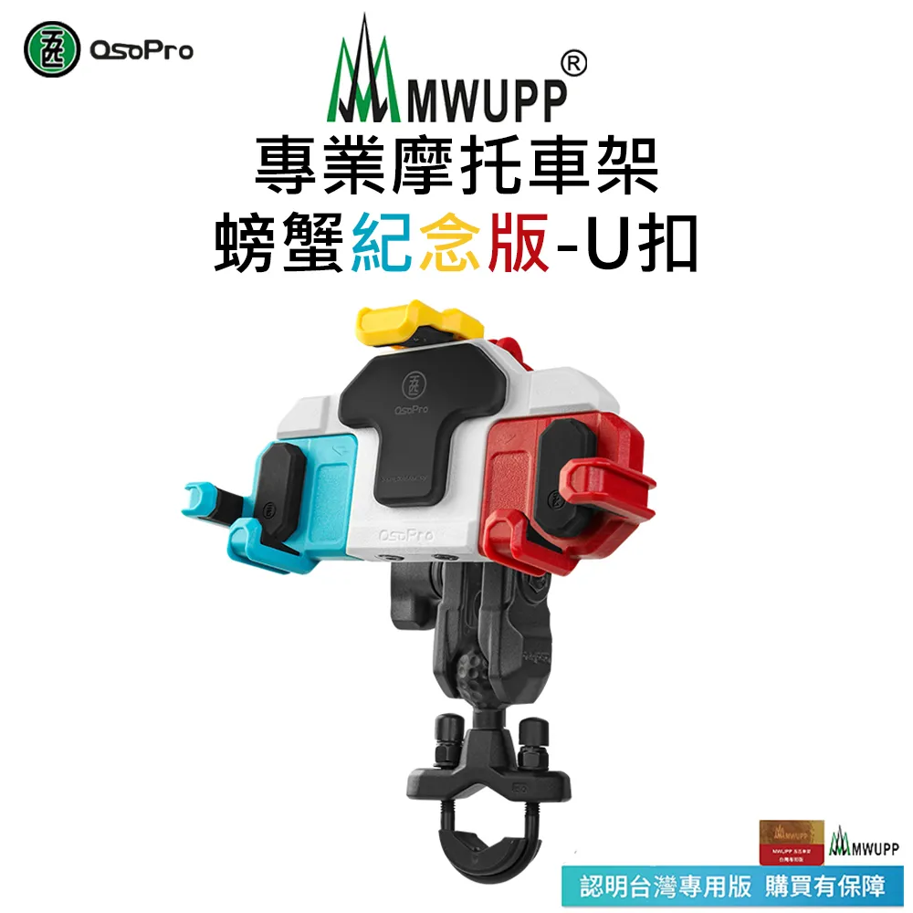 MWUPP五匹 摩托車架 U扣版 機車支架 重機 手機架-專業-橫桿版 歷史價格詳細信息