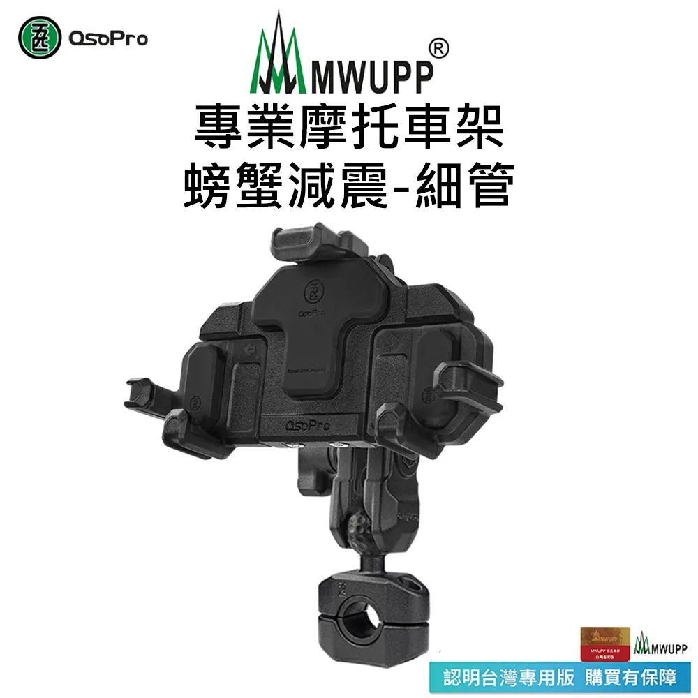 【MWUPP 五匹】osopro 螃蟹減震系列 專業摩托車架-後視鏡-充電組 歷史價格詳細信息