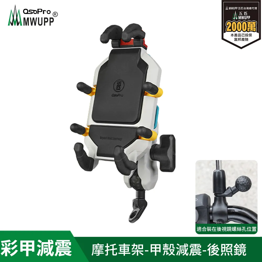五匹MWUPP專業摩托車架_甲殼減震_後視鏡 (標準版無搭配無線充電) 現貨 廠商直送 歷史價格詳細信息