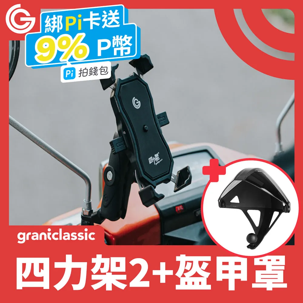 grantclassic 四力架2 PRO 軍規級機車手機架 合金機車手機支架 單手操作導航架 自行車架 兩入組 歷史價格詳細信息