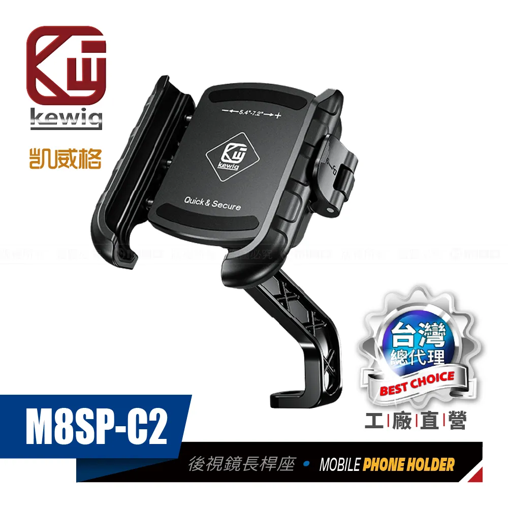 KEWIG 凱威格 M8SP-C3 摩托車 機車手機架 後視鏡中扣 導航車架 工廠直營 原廠公司貨 歷史價格詳細信息