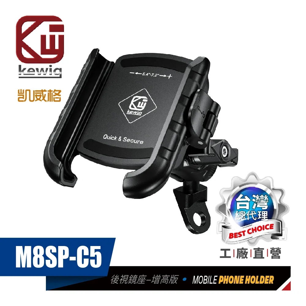 KEWIG 凱威格 M8SP-C3 摩托車 機車手機架 後視鏡中扣 導航車架 工廠直營 原廠公司貨 歷史價格詳細信息