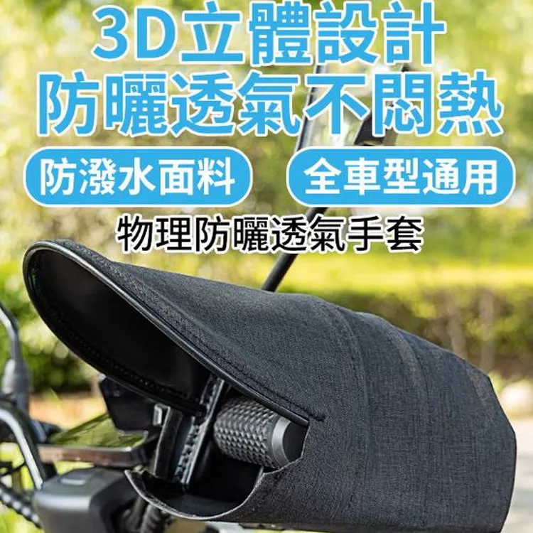 防寒防晒抗UV防水立體機車手把套 歷史價格詳細信息