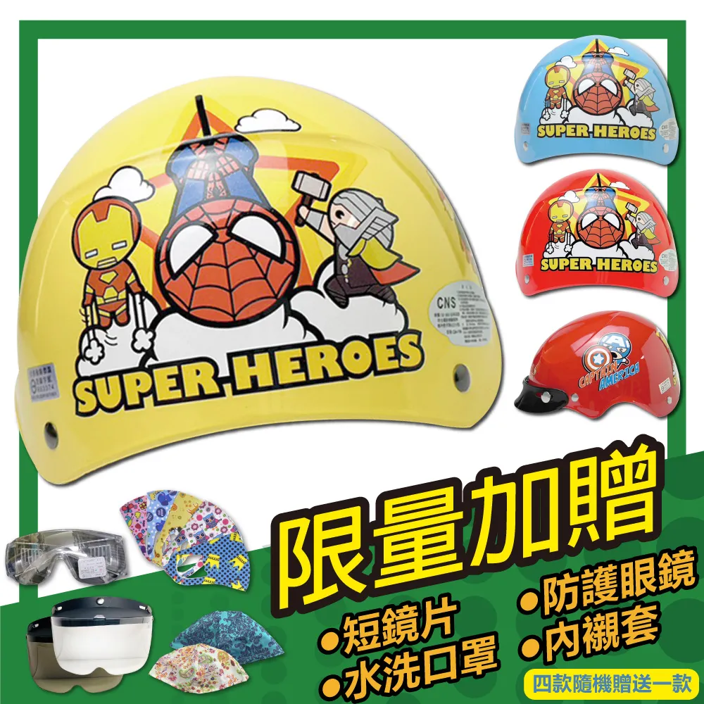 【S-MAO】正版卡通授權 復仇者聯盟 02 兒童安全帽 3/4半罩 附鏡片(安全帽│機車│鏡片│GOGORO E1) 歷史價格詳細信息