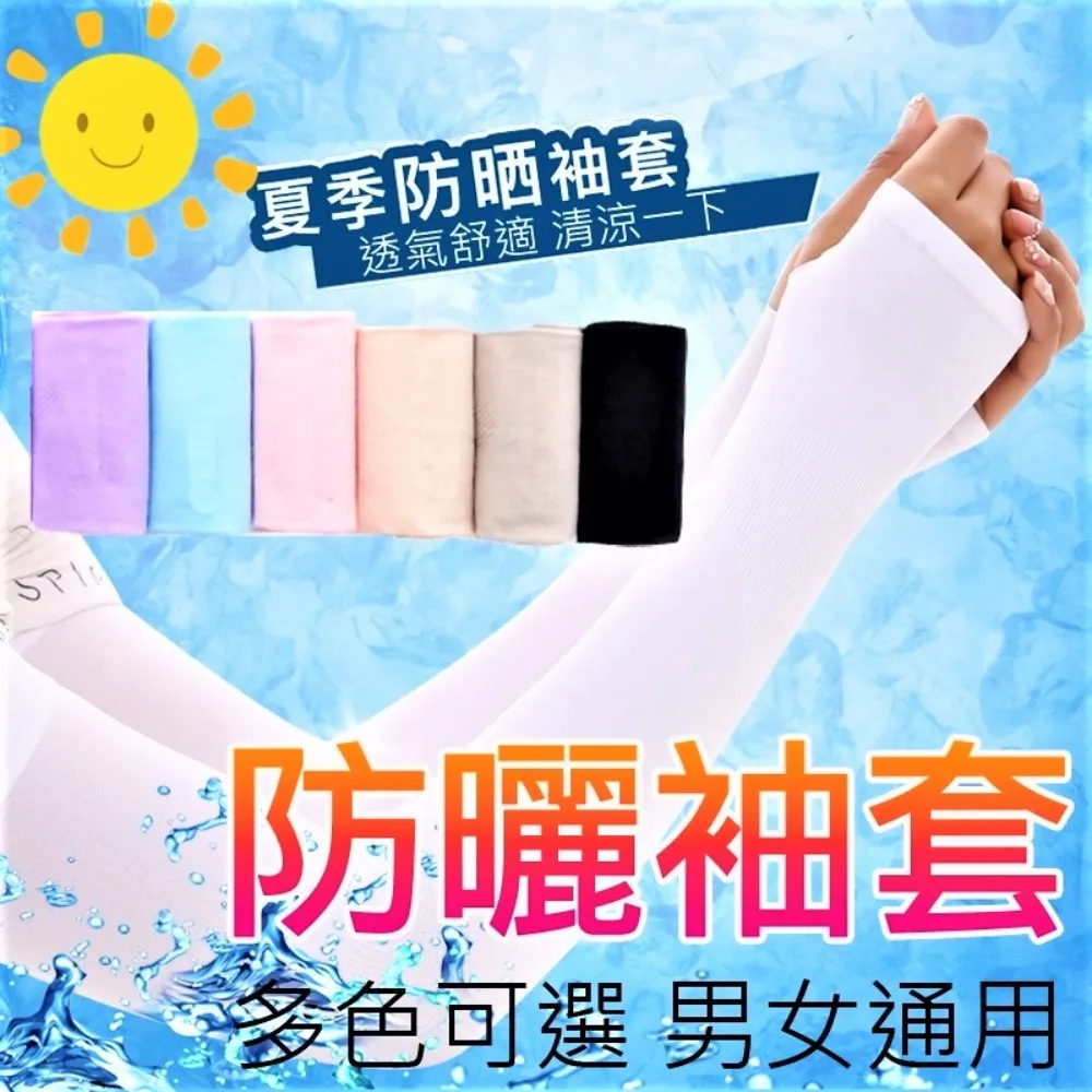 防曬袖套 拇指款 防曬冰袖 夏日防曬冰絲袖套 防曬降溫神器 騎車袖套 防蚊開車臂套 戶外防曬袖套 抗紫外線 高彈力 歷史價格詳細信息