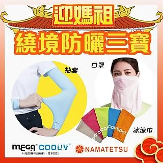 【MEGA COOUV】媽祖繞境防曬三寶 四季頭巾 冰涼巾 手掌袖套 歷史價格詳細信息
