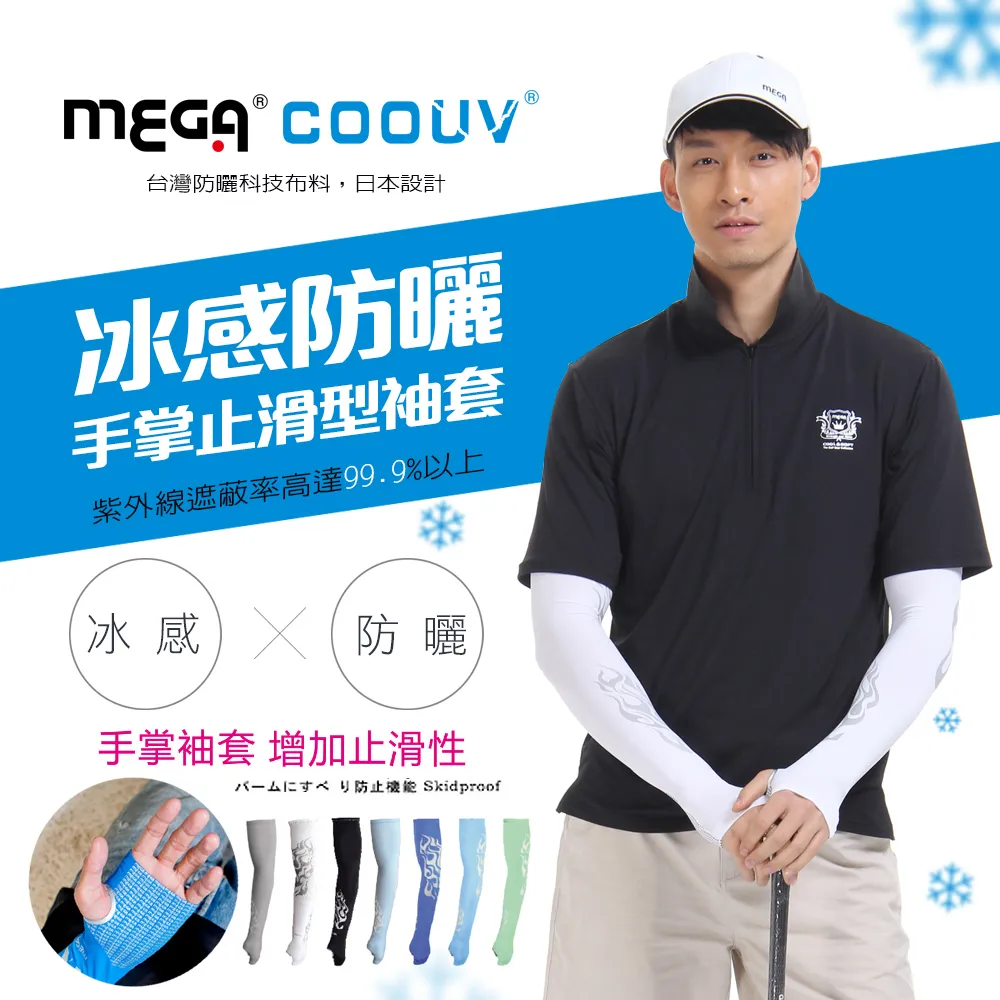 【MEGA COOUV】男款 防曬冰感止滑手掌款袖套 UV-M502 歷史價格詳細信息