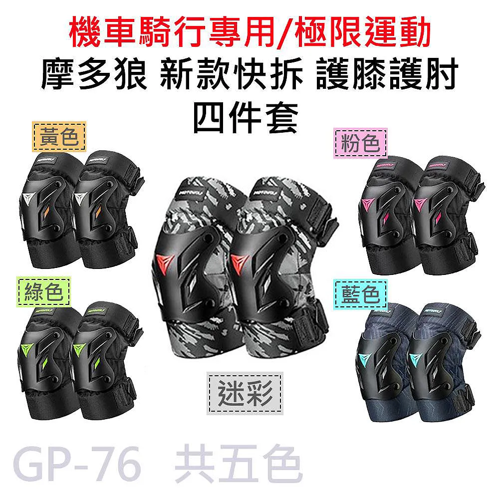 GP-76 摩托車防摔 新款快拆扣 短款護膝護 肘四件套 MOTOWOLF 價格比較,價格查詢,歷史價格詳細信息