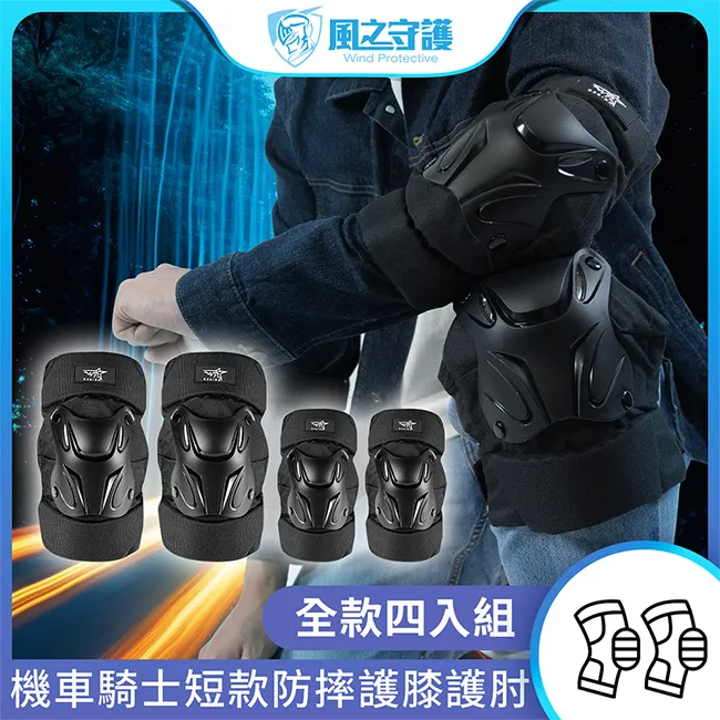 【風之守護】機車騎士 短款防摔護膝護肘-四入組 (重機 防摔護具 騎士護具 重機護具 機車護具) 價格比較,價格查詢,歷史價格詳細信息