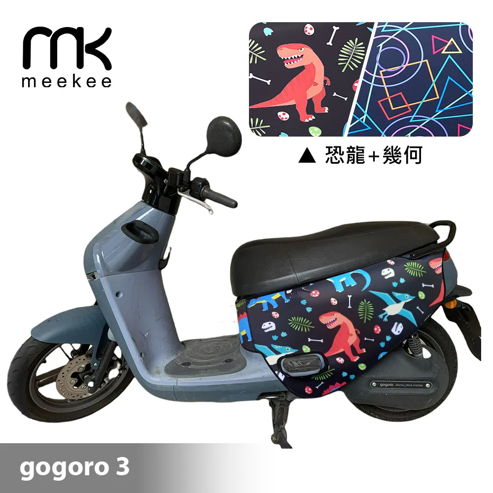 meekee GOGORO 3代專用防刮車套 (含柴犬坐墊收納袋套組)-恐龍+幾何 歷史價格詳細信息