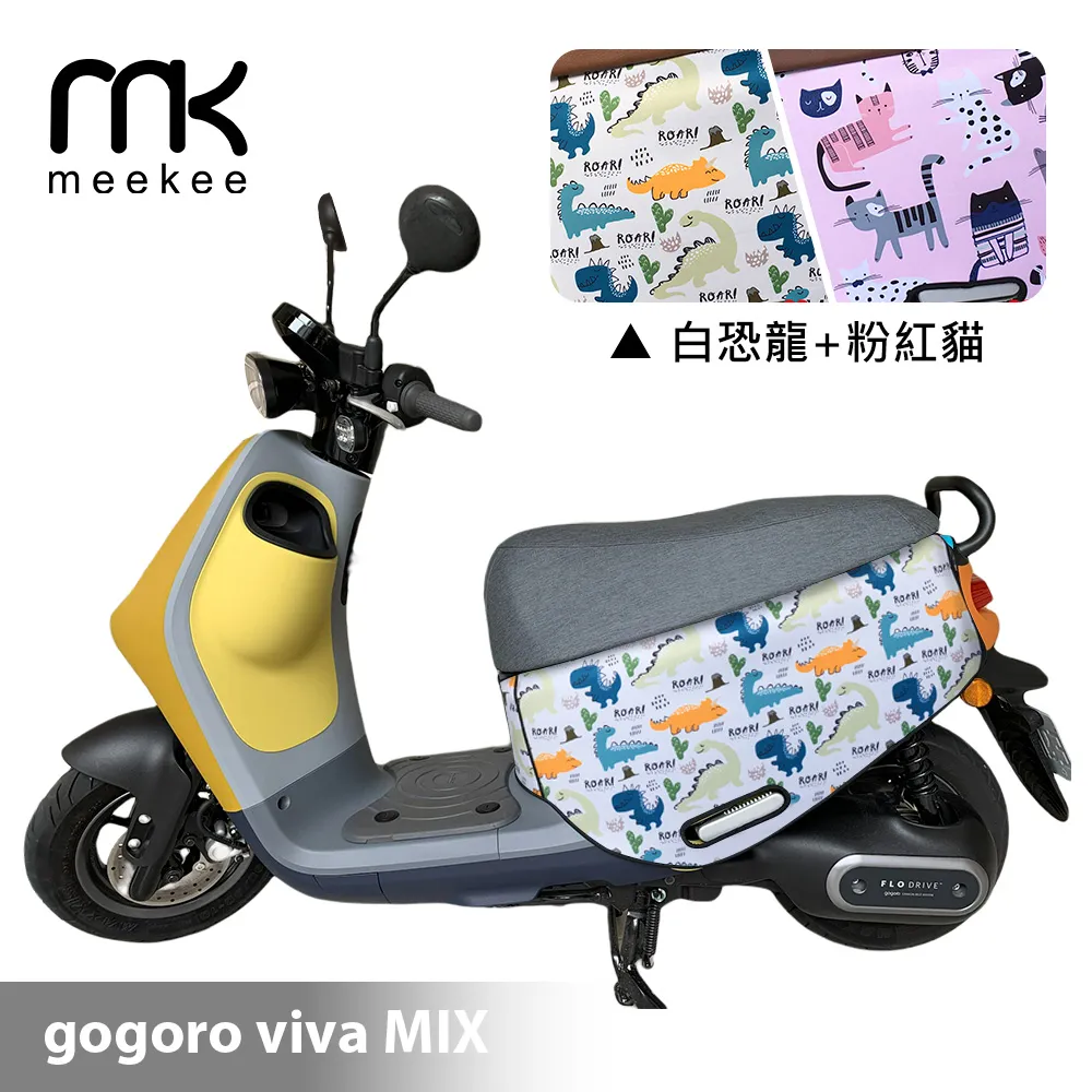 meekee GOGORO VIVA XL 專用防刮車套/保護套(恐龍+幾何) 歷史價格詳細信息