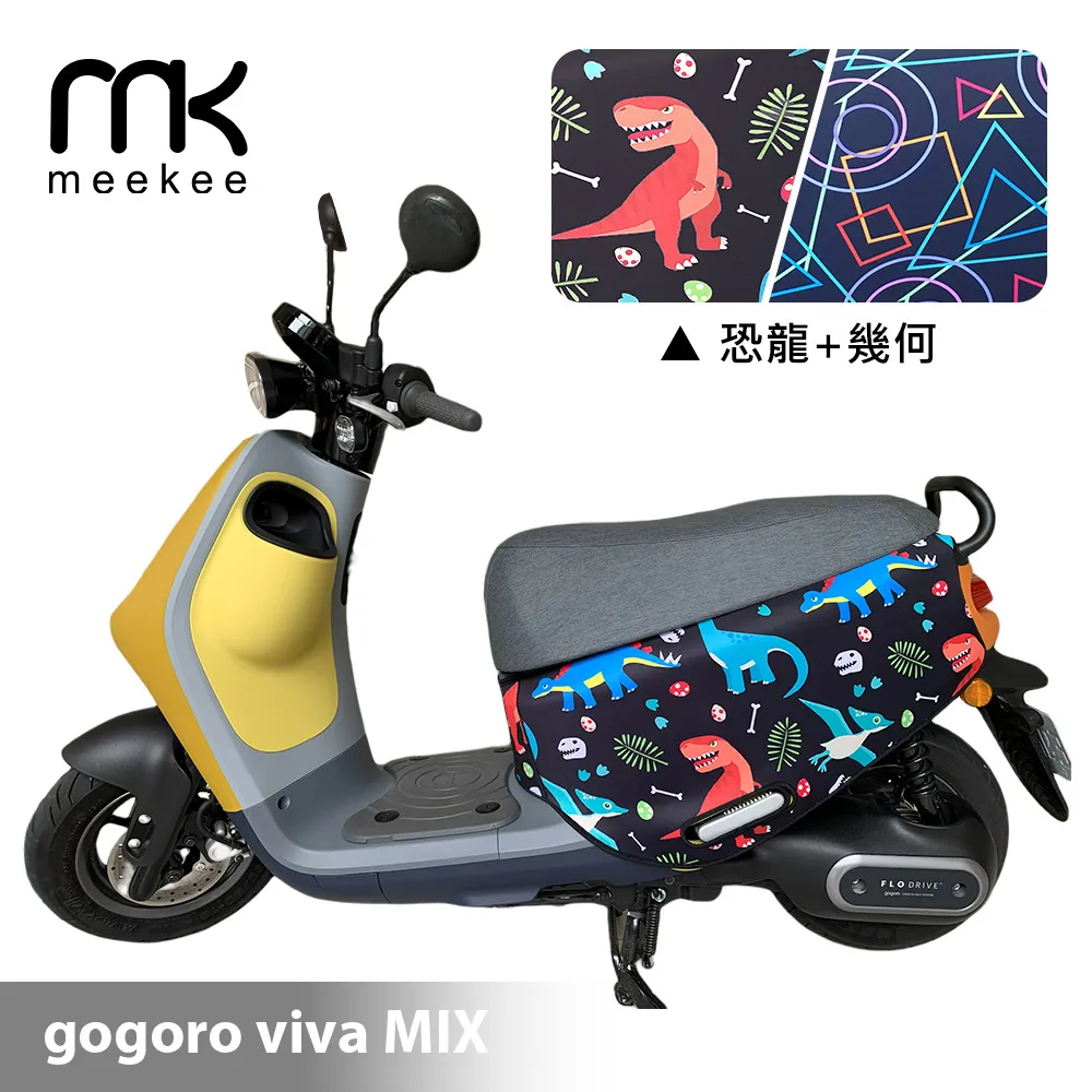 meekee GOGORO VIVA XL 專用防刮車套/保護套(恐龍+幾何) 歷史價格詳細信息