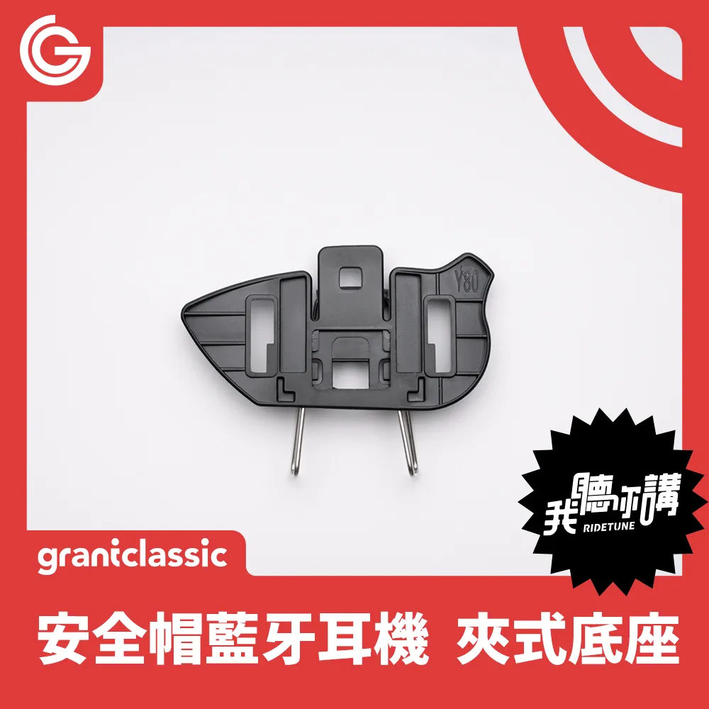 grantclassic RideTune我聽你講C300 安全帽藍牙耳機 配件 夾式底座 輕鬆安裝 歷史價格詳細信息