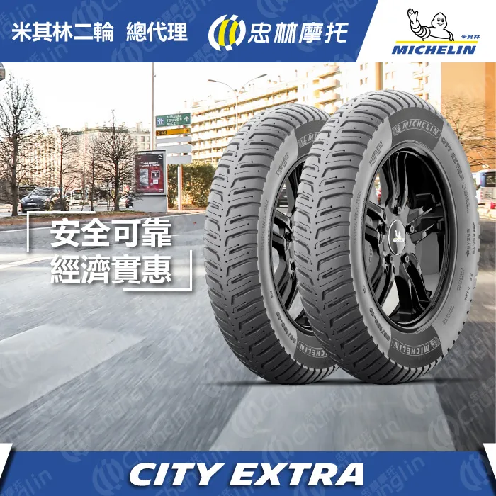 【Michelin 米其林】City Extra 城市高速胎 12吋(110/70-12 47P) 歷史價格詳細信息