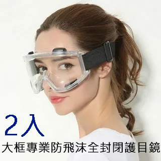 大框專業防飛沫全封閉護目鏡 2入 價格比較,價格查詢,歷史價格詳細信息
