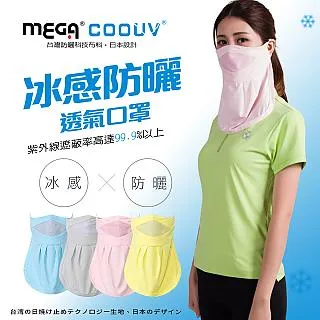 【MEGA COOUV】防曬涼感口罩 UV-502 完美貼合臉部線條，透氣網完全不悶 歷史價格詳細信息