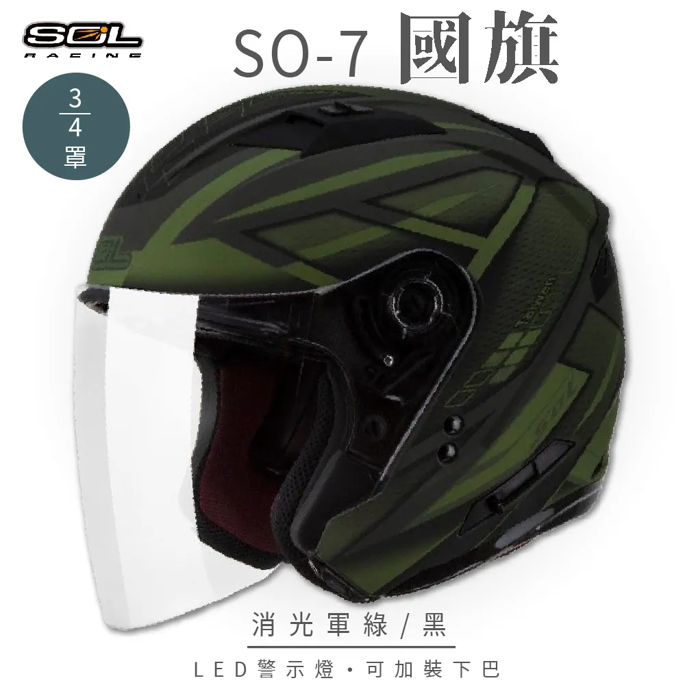 【SOL SO7 SO-7 國旗 消光軍綠 安全帽 】雙層鏡片、遮陽鏡片 LED 警示燈設計 歷史價格詳細信息