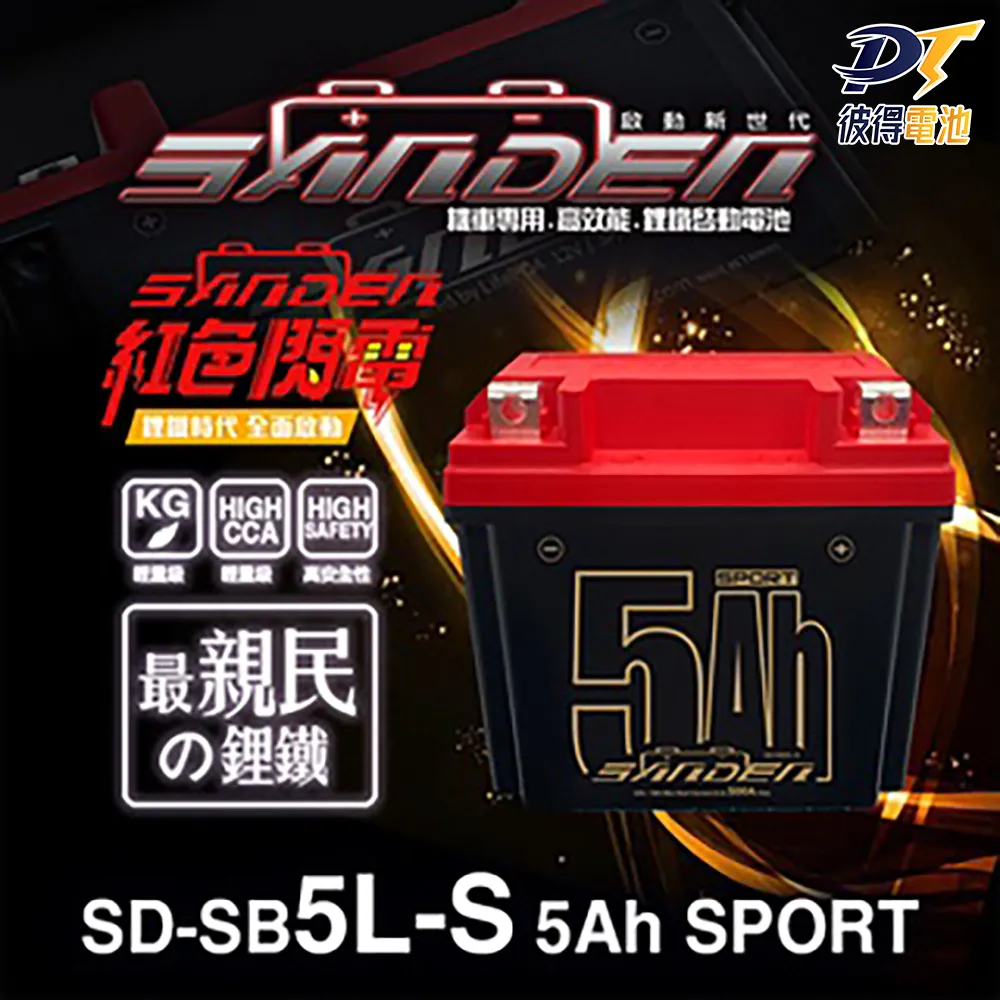 【SANDEN 紅色閃電】SD-SB14 容量9AH 機車鋰鐵電池(對應YT12A-BS、YTX12-BS、TTZ14S、YTX14-BS) 歷史價格詳細信息
