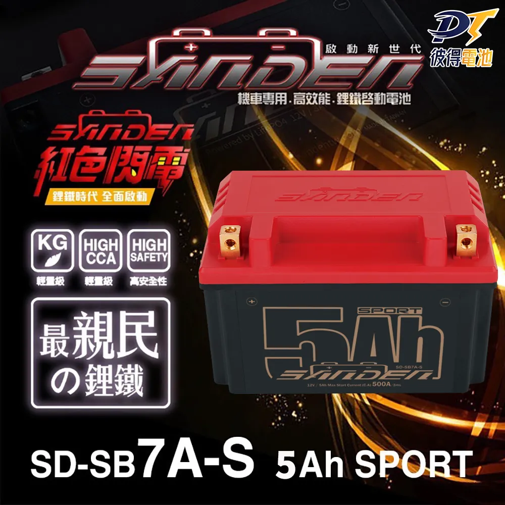 【SANDEN 紅色閃電】SD-SB14 容量9AH 機車鋰鐵電池(對應YT12A-BS、YTX12-BS、TTZ14S、YTX14-BS) 歷史價格詳細信息