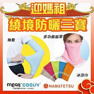 【MEGA COOUV】媽祖繞境防曬三寶 四季頭巾 冰涼巾 手掌袖套 歷史價格詳細信息