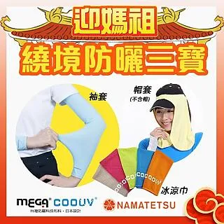 【MEGA COOUV】媽祖繞境防曬三寶 四季頭巾 冰涼巾 手掌袖套 歷史價格詳細信息