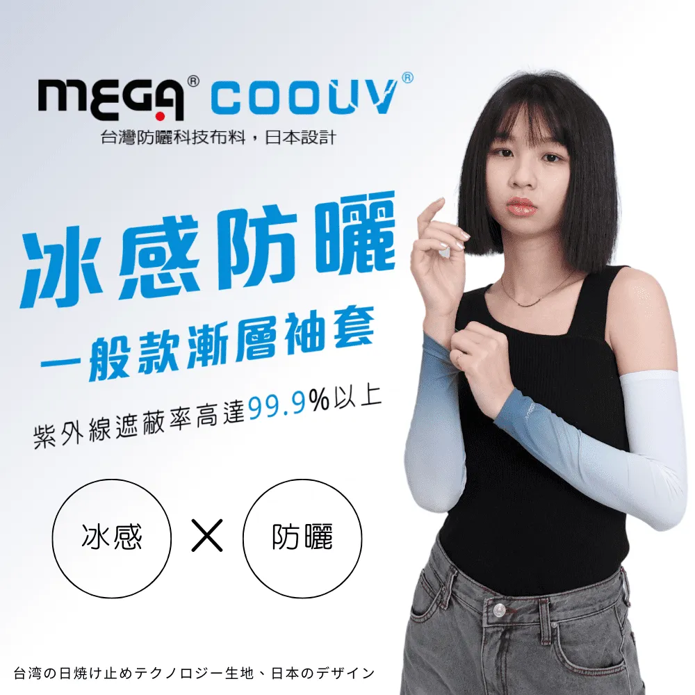 【MEGA COOUV】男女共款- 一般款防曬涼感袖套 歷史價格詳細信息