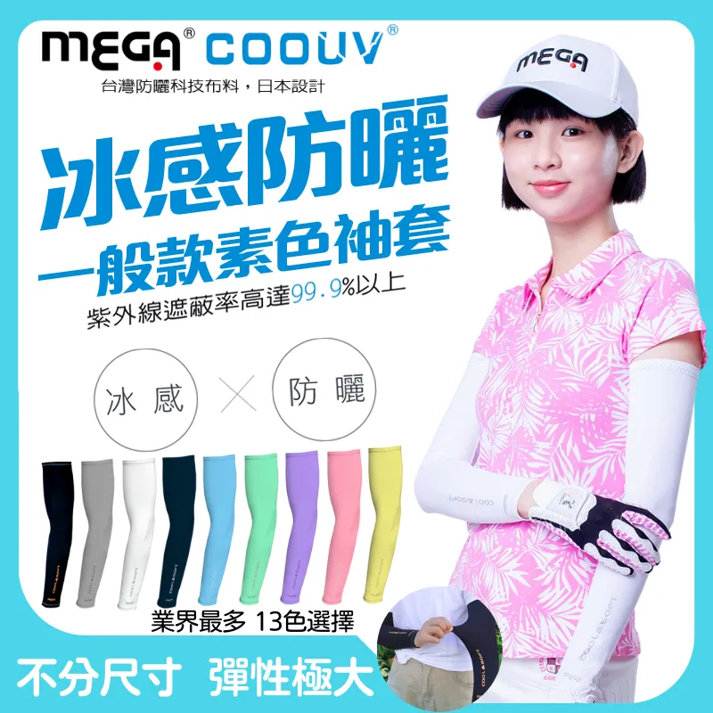【MEGA COOUV】男女共款- 一般款防曬涼感袖套 歷史價格詳細信息