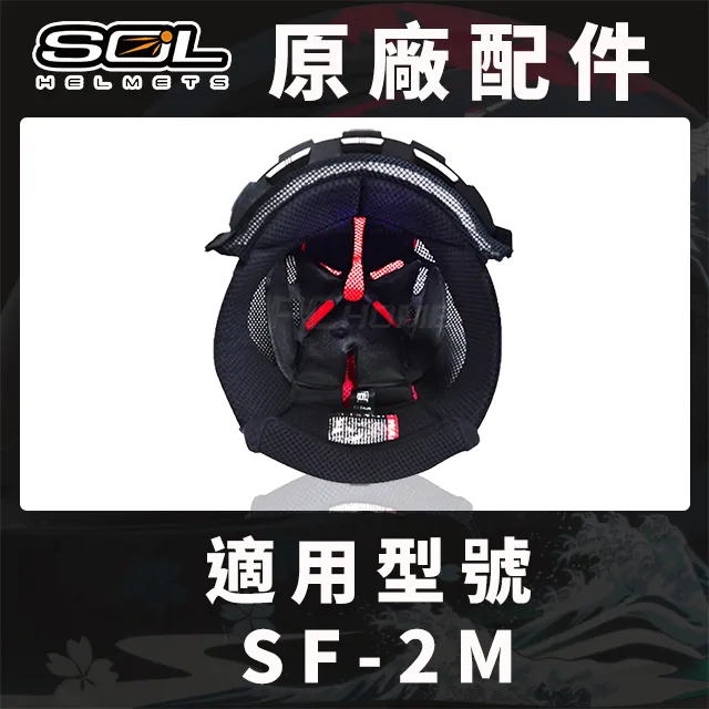 SOL SF-2M/ SF2M 頭襯 耳襯 臉頰內襯 原廠配件 內襯組 全罩《比帽王》 歷史價格詳細信息