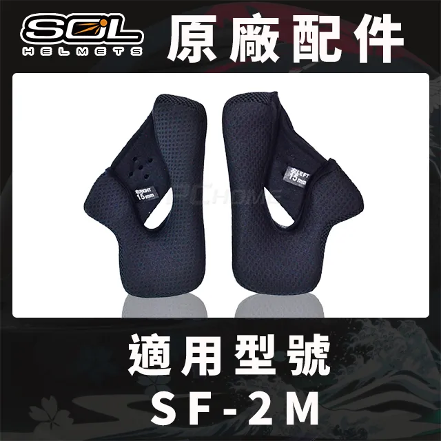 SOL SF-2M/ SF2M 頭襯 耳襯 臉頰內襯 原廠配件 內襯組 全罩《比帽王》 歷史價格詳細信息