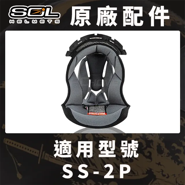 SOL SS-2P SS2P 頭襯 耳襯 臉頰內襯 原廠配件 內襯組 全罩《比帽王》 歷史價格詳細信息