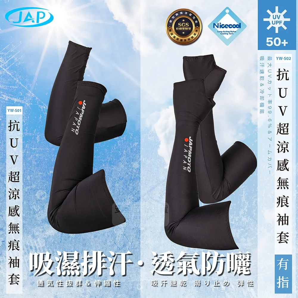 【JAP】 無痕袖套 YW-S02 有指套 涼感袖套 抗UV 吸濕 排汗 親膚 SGS涼感認證 價格比較,價格查詢,歷史價格詳細信息