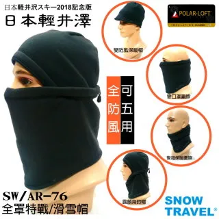 [SNOW TRAVEL]英軍POLAR-LOFT全防風超保暖特戰三用帽SW/AR-76黑(日本版)/男女皆可/超彈材質(單一尺寸) 歷史價格詳細信息